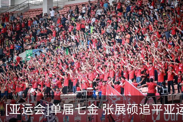 [亚运会]单届七金 张展硕追平亚运会历史纪录